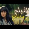 Moroccan Film Formatage 2024 | الفيلم المغربي الجديد – فورماتاج
