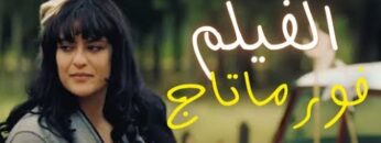 Moroccan Film Formatage 2024 | الفيلم المغربي الجديد – فورماتاج