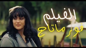 Moroccan Film Formatage 2024 | الفيلم المغربي الجديد – فورماتاج