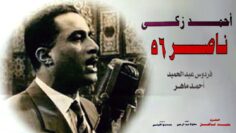 فيلم – ناصر ٥٦ – بطولة  أحمد زكي | Nasser 56 – Movie