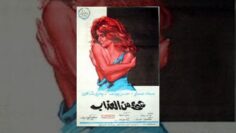 Shee Mn El Azab Movie / فيلم شيئ من العذاب