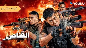 فيلم مترجم ( فريق القناص   |  Sniper Elite  Nanocaisis  ) YOUKU