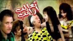 تعالب ارانب – Taaleb Araneb