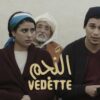 Telefilm Marocain “Vedette” ¬ “الفيلم التلفزي المغربي المليء بالتشويق “النَّجم