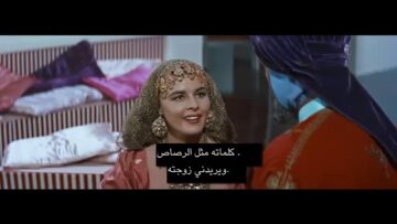 The Adventures Of Hajji Baba 1954  مغامرات حاجي بابا   مترجم ترجمة حمامة