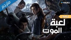 فيلم  الاثارة مترجم ( لعبة الموت | The Death Game) ابطال يدخلون في لعبة الموت من سينجو YOUKU