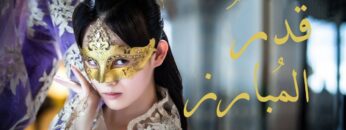 الفيلم الصيني قدر المبارز| The Fate Of Swordsmaمترجم عربي