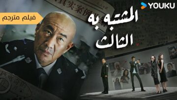 فيلم مترجم ( المشتبه به الثالث  |   The Third Suspect  ) YOUKU