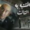 فيلم مترجم ( المشتبه به الثالث  |   The Third Suspect  ) YOUKU