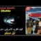 فيلم الغرب الأمريكي مترجم  Western movie ☢ إيل ديابلو ☢ 1990 ☢ HD #أشترك_في_قناة_Action_Plus_Cinema