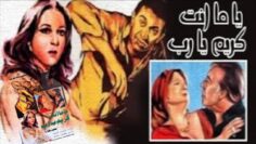 فيلم ياما انت كريم يا رب | Yama Enta Karim Yarab Movie