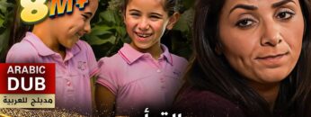 التوأم – فيلم تركي مدبلج للعربية | Zeliş İle İrem