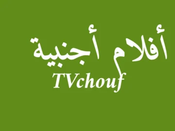 أفلام أجنبية