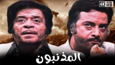 فيلم المذنبون – بطولة توفيق الدقن و يوسف شعبان و سهير رمزي – جودة عالية