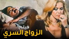 للكبار فقط | فيلم الزواج السري | بطولة إيمان وحاتم ذو الفقار
