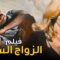للكبار فقط | فيلم الزواج السري | بطولة إيمان وحاتم ذو الفقار