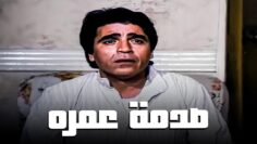 قرر يرجع البلد يتقدم لحبيبته بعد ما عمل فلوس واتصدم لمم عرف انها اتجوزت | من فيلم ليل وليالي