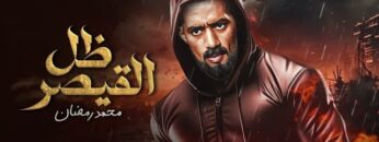 فيلم الأكشن | ظل القيصر | كامل بطولة محمد رمضان 4K