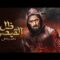 فيلم الأكشن | ظل القيصر | كامل بطولة محمد رمضان 4K