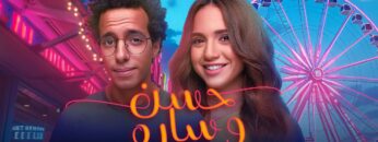 حصريًا فيلم رأس السنة | حسن وسارة  بطولة طه دسوقي و رنا رئيس