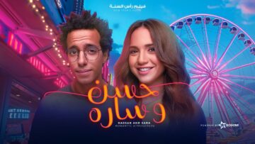 حصريًا فيلم رأس السنة | حسن وسارة  بطولة طه دسوقي و رنا رئيس