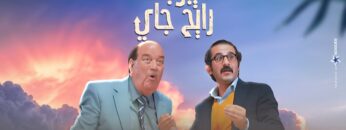 حصريًا فيلم راس السنة | غيبوبة رايح جاي | بطولة احمد حلمي و حسن حسني