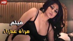 فيلم الأثارة و التشويق  مرأة عذراء  بطولة هيفاء وهبي
