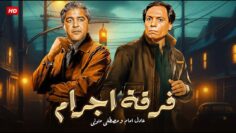 فيلم الأكشن و الإثارة | فـرقـة إجـ ـرام | بطولة عادل إمام و مصطفي متولي – FULL HD