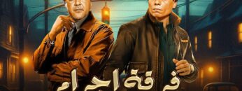 فيلم الأكشن و الإثارة | فـرقـة إجـ ـرام | بطولة عادل إمام و مصطفي متولي – FULL HD