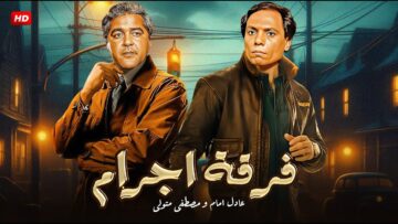 فيلم الأكشن و الإثارة | فـرقـة إجـ ـرام | بطولة عادل إمام و مصطفي متولي – FULL HD