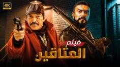 فيلم الاكشن والاثارة | العتاقين | بطولة احمد العوضي وباسم سمرة – HD