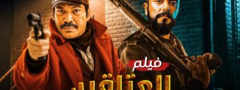 فيلم الاكشن والاثارة | العتاقين | بطولة احمد العوضي وباسم سمرة – HD