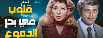 فيلم الدراما المصرية قلوب في بحر الدموع | محمود عبدالعزيز وسهير رمزي