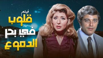 فيلم الدراما المصرية قلوب في بحر الدموع | محمود عبدالعزيز وسهير رمزي