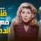 فيلم الدراما المصرية قلوب في بحر الدموع | محمود عبدالعزيز وسهير رمزي