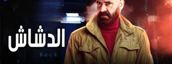 حصرياً فيلم الدشاش | في ليلة رأس السنة | بطولة النجم محمد سعد 🔥🎬