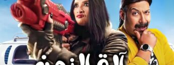 فيلم الكوميديا آلة الزمن ضحك متواصل  بطولة محمد ثروت وياسمين عبد العزيز😂🎬