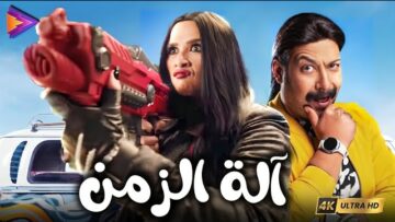 فيلم الكوميديا آلة الزمن ضحك متواصل  بطولة محمد ثروت وياسمين عبد العزيز😂🎬