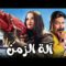 فيلم الكوميديا آلة الزمن ضحك متواصل  بطولة محمد ثروت وياسمين عبد العزيز😂🎬