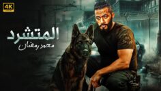 فيلم الأكشن | الــمــتــشــرد | كامل بطولة محمد رمضان 4K