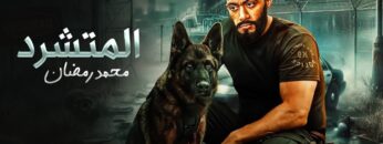 فيلم الأكشن | الــمــتــشــرد | كامل بطولة محمد رمضان 4K