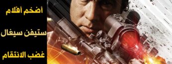 غضب الانتقام (بطولة ستيفن سيغال) | فيلم اكشن مترجم كامل HD | افلام اكشن مترجم كامل (فيلم هوليوود)