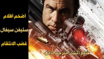 غضب الانتقام (بطولة ستيفن سيغال) | فيلم اكشن مترجم كامل HD | افلام اكشن مترجم كامل (فيلم هوليوود)