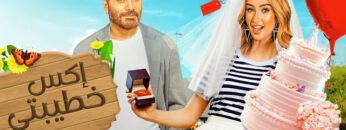 الفيلم الكوميدي | اكس خطيبتي | كامل بطولة تامر حسني و هنا الزاهد 4K