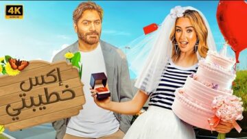 الفيلم الكوميدي | اكس خطيبتي | كامل بطولة تامر حسني و هنا الزاهد 4K