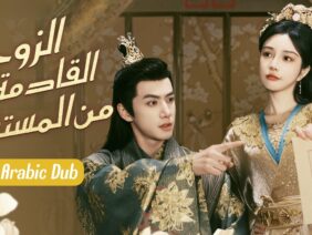 طبيبة تسافر عبر الزمن تدخل جسد أميرة منبوذة، تصر على الطلاق ولكن الأمير يقع في حبها بجنون