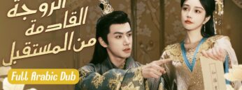 طبيبة تسافر عبر الزمن تدخل جسد أميرة منبوذة، تصر على الطلاق ولكن الأمير يقع في حبها بجنون