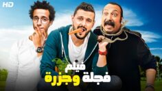 فيلم الكوميديا والإثارة | فـجـلـة و جـزرة | بطولة محمد ثروت و رامز جلال – 2024