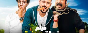 فيلم الكوميديا والإثارة | فـجـلـة و جـزرة | بطولة محمد ثروت و رامز جلال – 2024