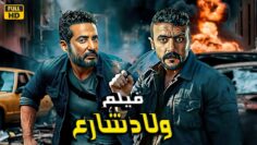 فيلم الأكشن والإثاره | ولاد شارع|  أحمد العوضي و عمرو سعد  – 4K 2024 .